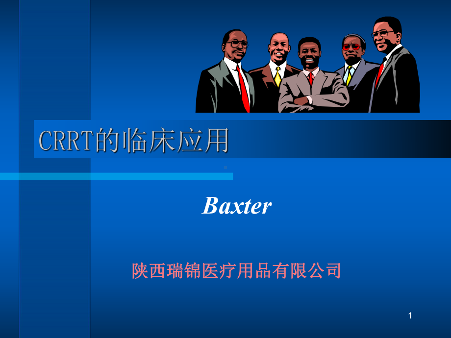 CRRT的临床应用课件.ppt_第1页