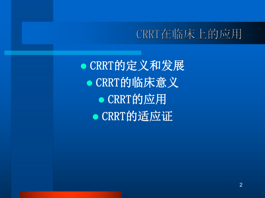 CRRT的临床应用课件.ppt_第2页