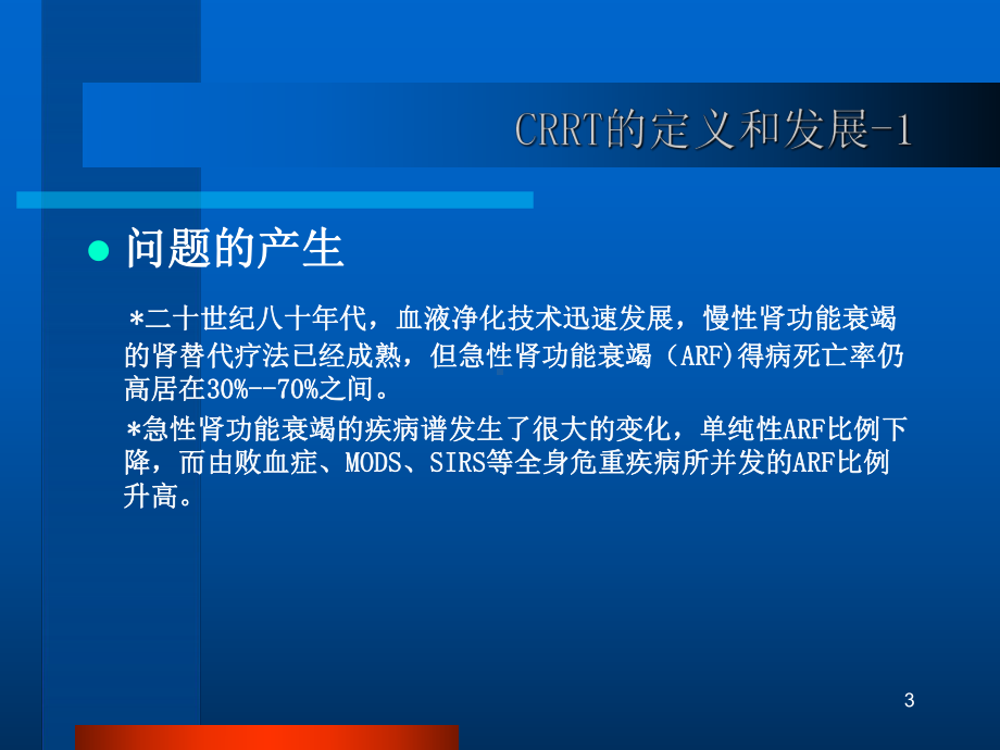 CRRT的临床应用课件.ppt_第3页