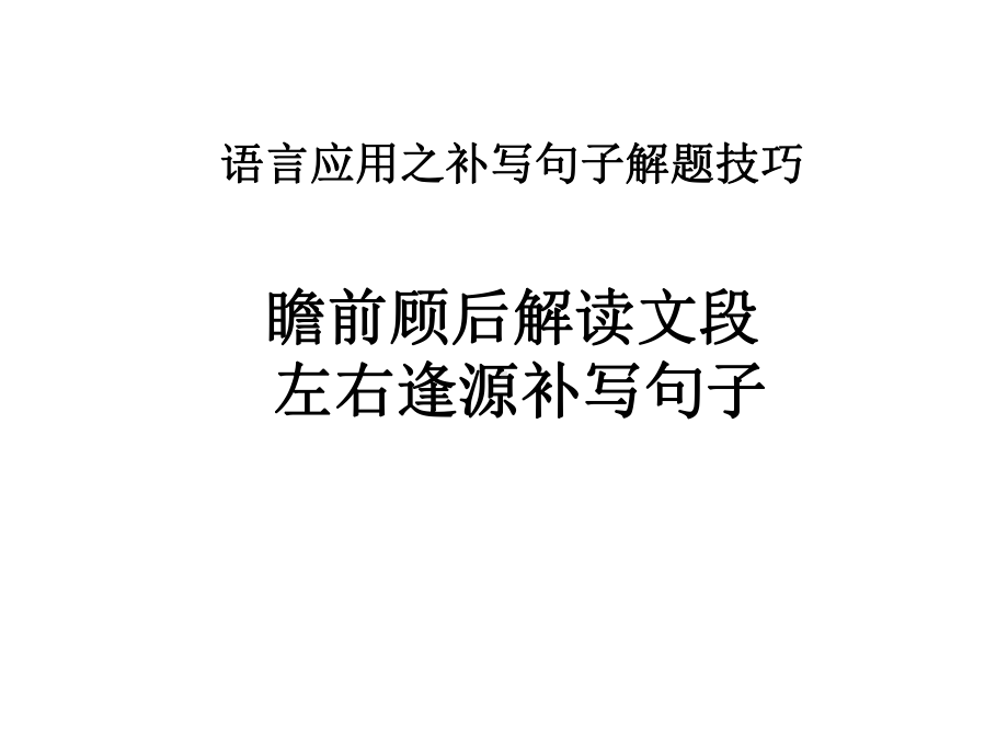 高中语文-高考一轮复习《语言应用之补写句子解题技巧》指导课件(26张PPT).pptx_第1页