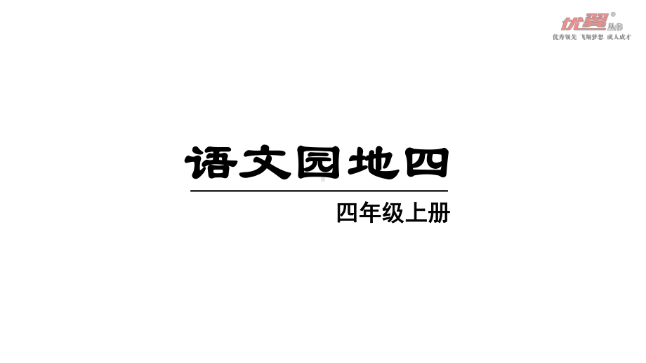 部编版四年级上语文园地四课件.ppt_第1页