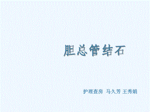 ICU护理查房课件.ppt