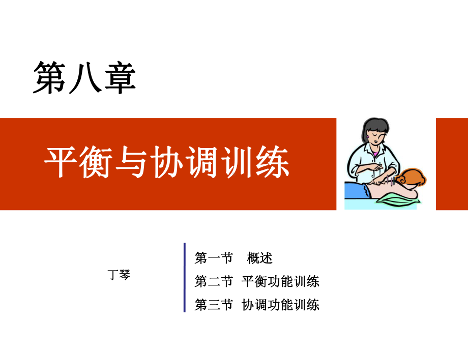 (教学培训课件）第8章平衡与协调训练.ppt_第1页