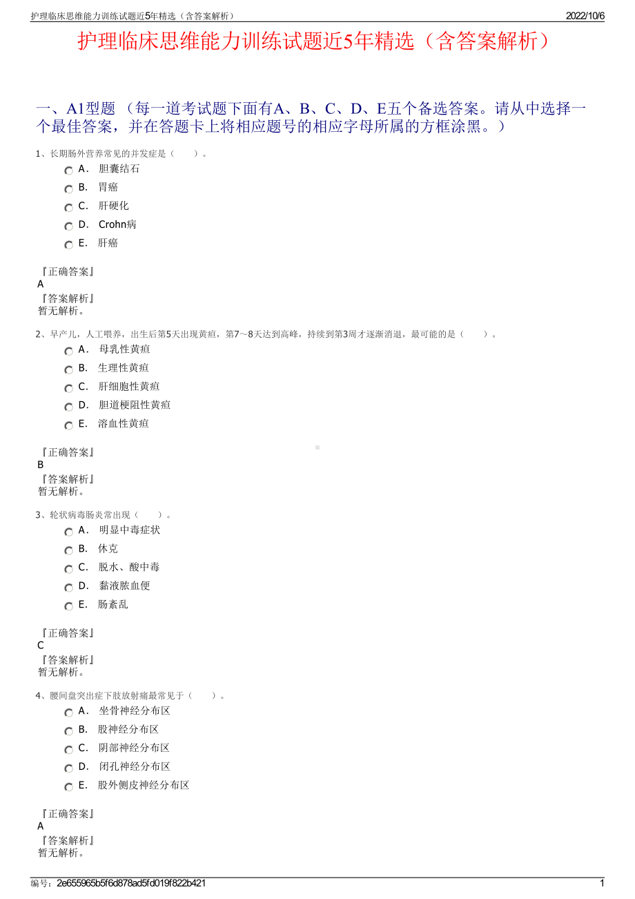 护理临床思维能力训练试题近5年精选（含答案解析）.pdf_第1页