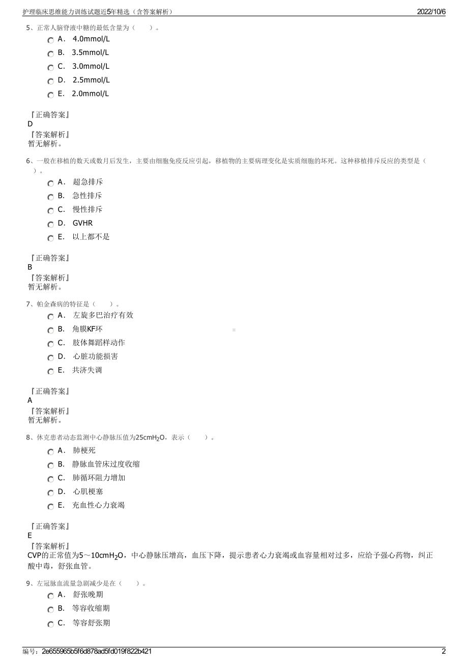 护理临床思维能力训练试题近5年精选（含答案解析）.pdf_第2页