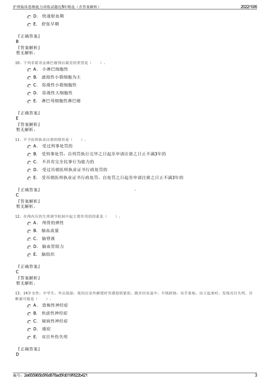 护理临床思维能力训练试题近5年精选（含答案解析）.pdf_第3页