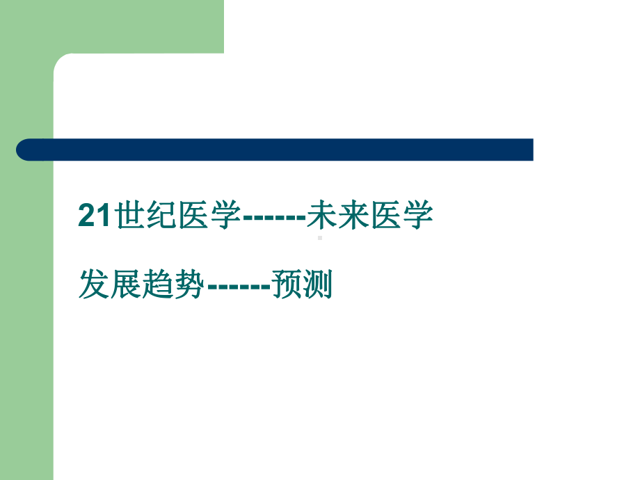 世纪医学发展趋势课件.ppt_第2页