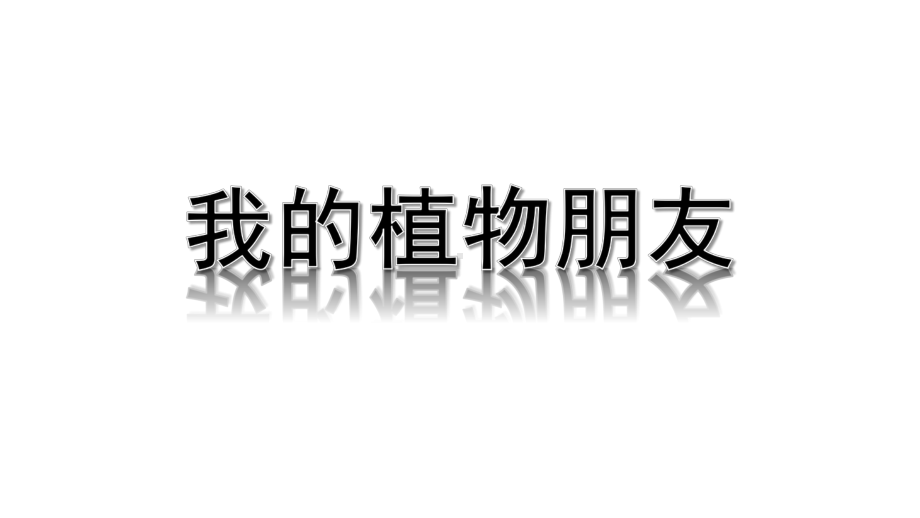 统编版三年级下册-第一单元习作1：我的植物朋友(课堂教学精讲)课件.ppt_第2页