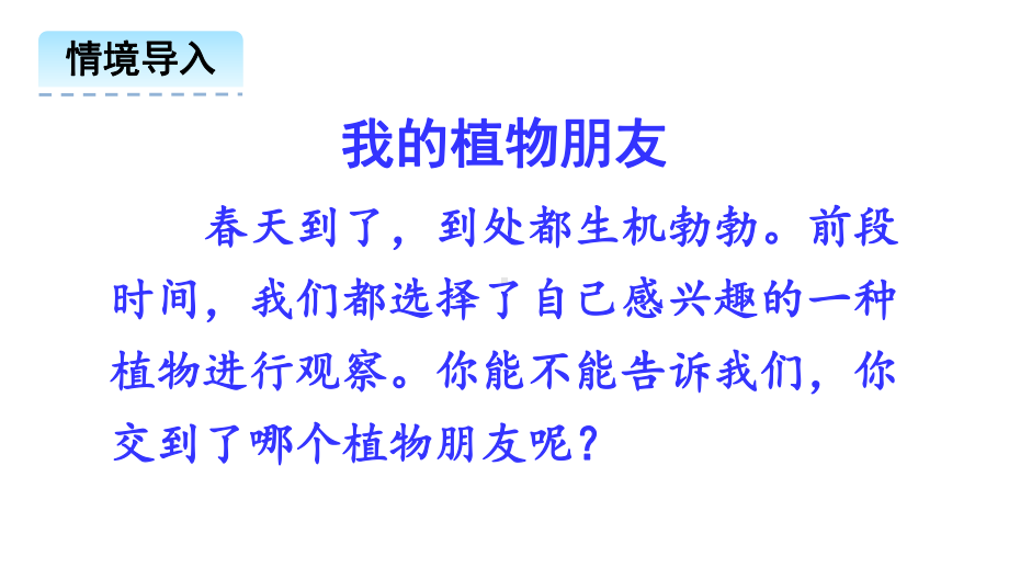 统编版三年级下册-第一单元习作1：我的植物朋友(课堂教学精讲)课件.ppt_第3页