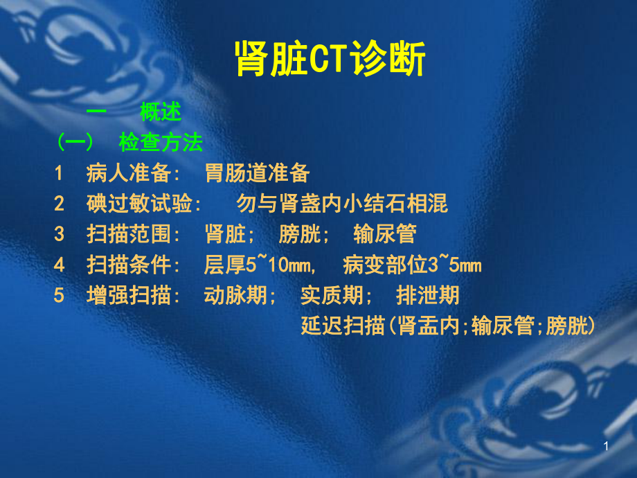 CT诊断学肾脏CT课件.ppt_第1页