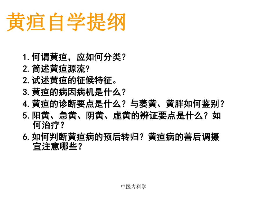 中医内科学课件.ppt_第2页