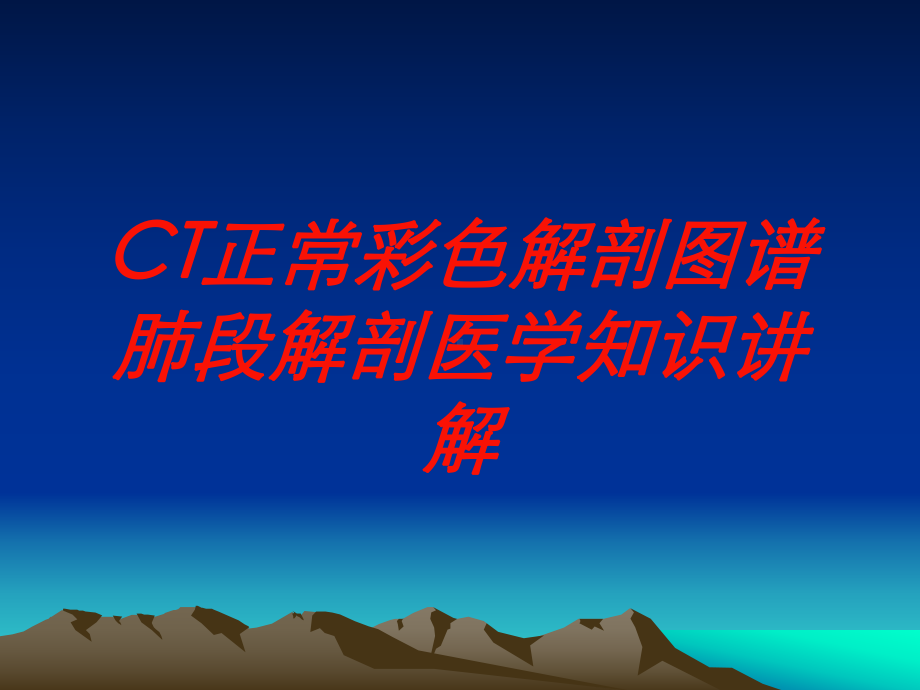 CT正常彩色解剖图谱肺段解剖医学知识讲解培训课件.ppt_第1页