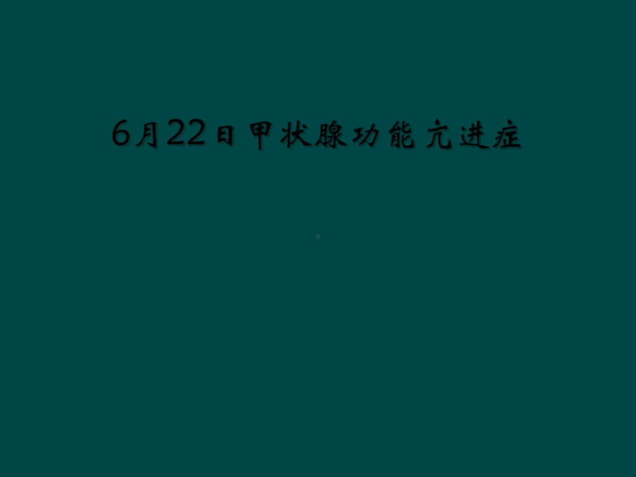 6月22日甲状腺功能亢进症课件.ppt_第1页