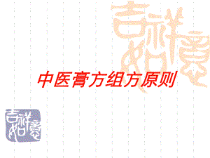 中医膏方组方原则培训课件.ppt