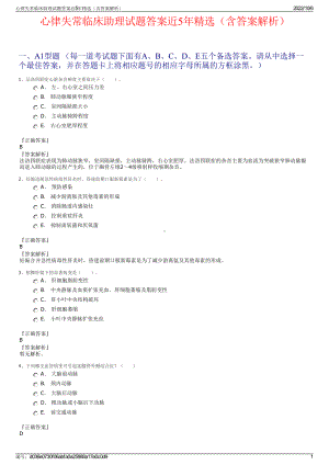 心律失常临床助理试题答案近5年精选（含答案解析）.pdf