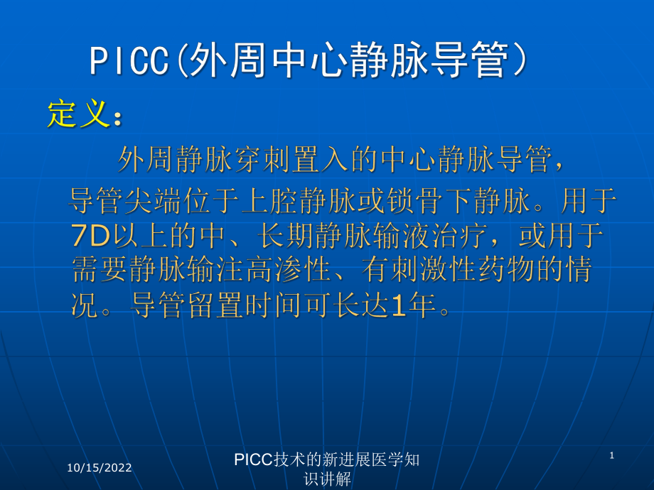 PICC技术的新进展医学知识讲解课件.ppt_第1页