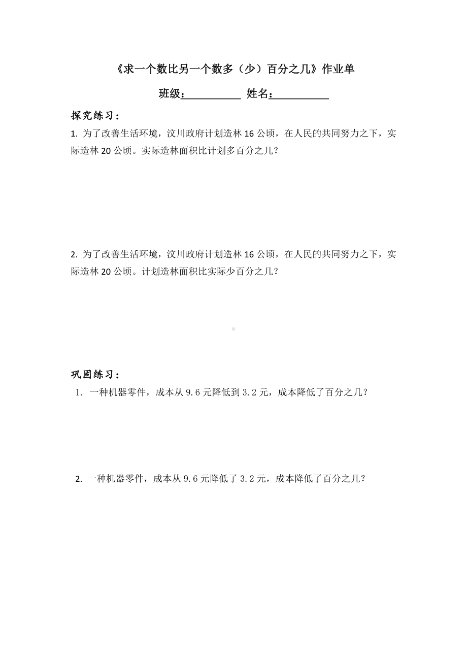 苏教版六年级数学上册“求一个数比另一个数多（少）百分之几”作业单（公开课）.docx_第1页