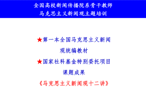 马克思主义新闻观十二讲之第七讲坚持正面宣传为主课件.pptx