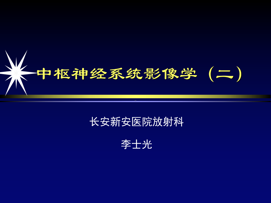 中枢神经系统影像学第二部分课件.ppt_第1页