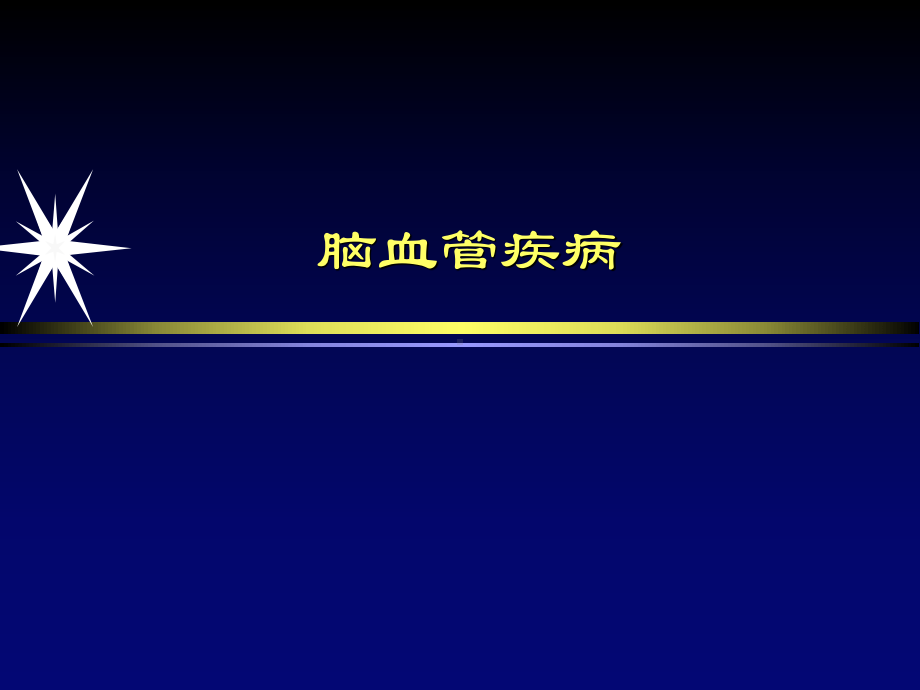 中枢神经系统影像学第二部分课件.ppt_第2页