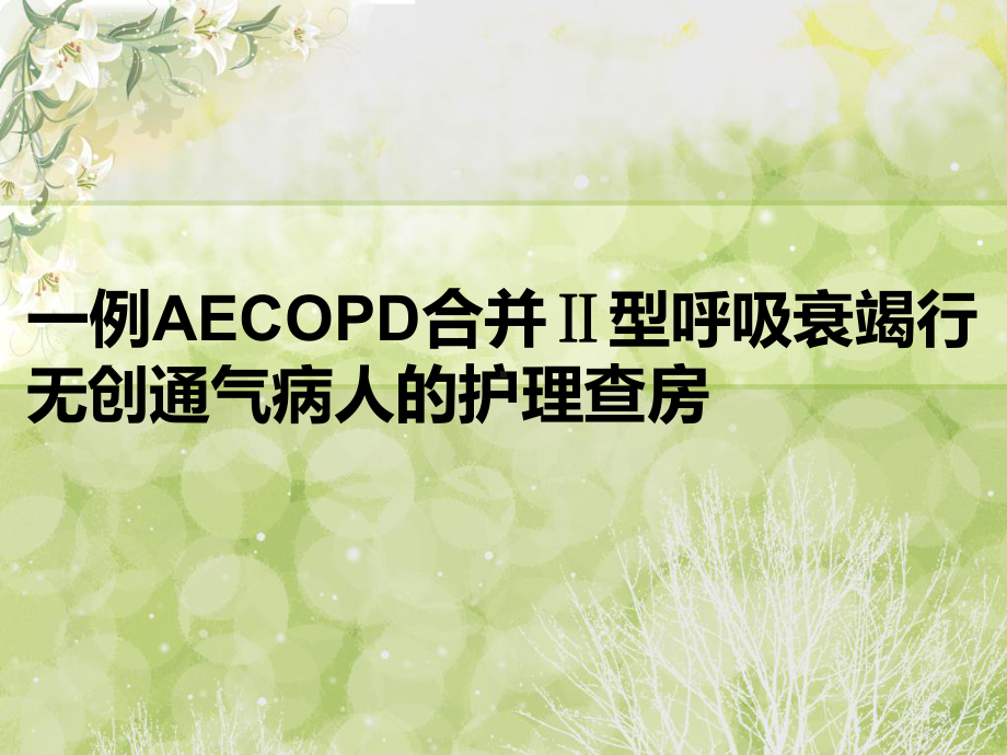 一例AECOPD合并Ⅱ型呼吸衰竭病人的护理查房-课件.ppt_第1页