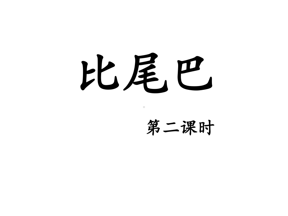 部编版小学语文课件一年级语文上册《比尾巴》教学课件(第二课时)课件.ppt_第1页