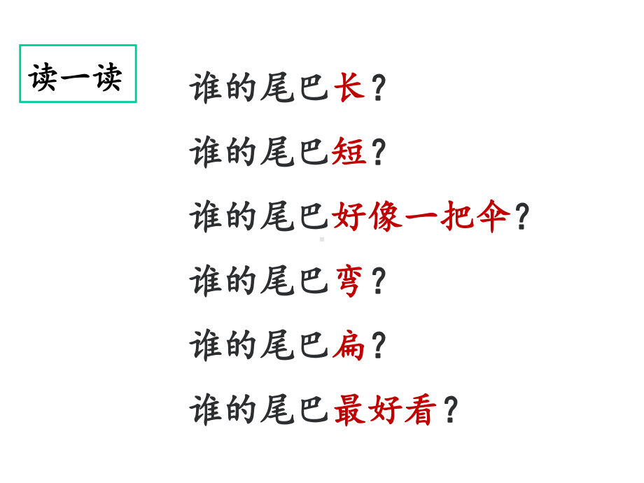 部编版小学语文课件一年级语文上册《比尾巴》教学课件(第二课时)课件.ppt_第3页