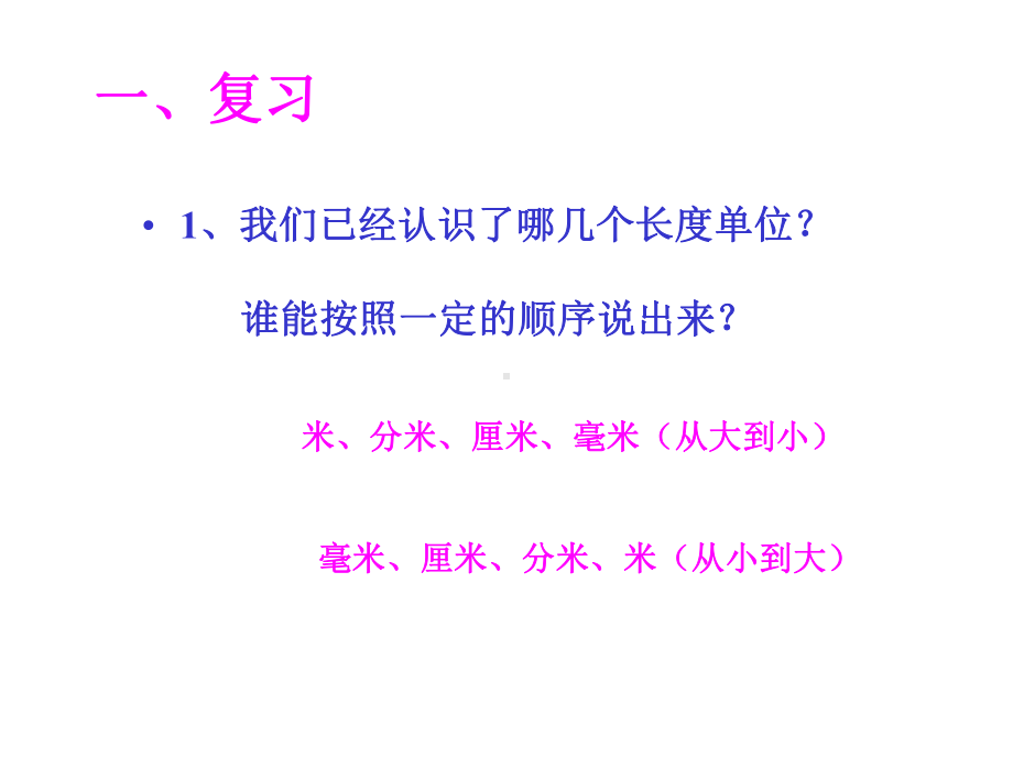 苏教版二年级数学下册52-简单的单位换算公开课课件.ppt_第3页