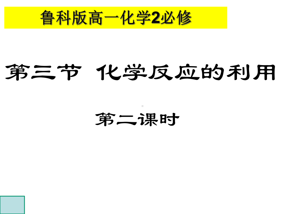 鲁科版高一化学2必修《原电池原理》课件.ppt_第1页