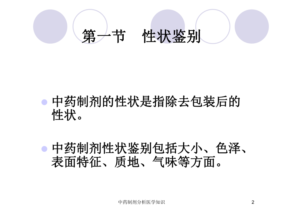 中药制剂分析医学知识培训课件.ppt_第2页