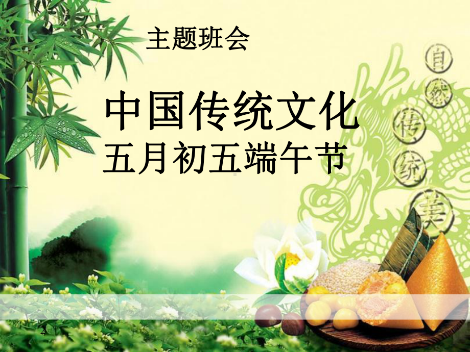 端午节主题班会课件.pptx_第1页