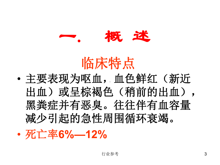 上消化道出血(深度讲解)课件.ppt_第3页