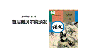 部编本人教版八年级语文上册（教学课件）《首届诺贝尔奖颁发》(部编)公开课课件.ppt