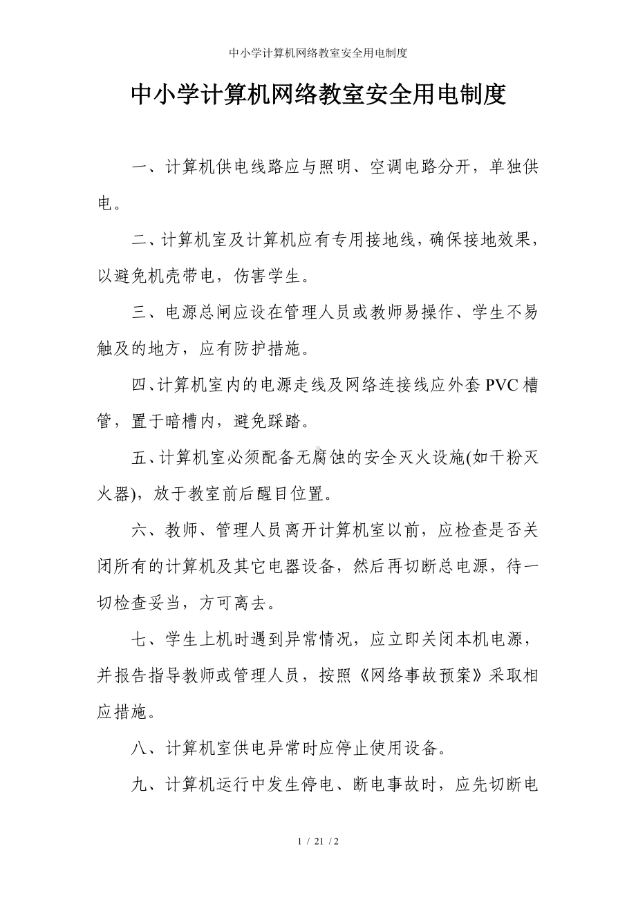 中小学计算机网络教室安全用电制度参考模板范本.doc_第1页