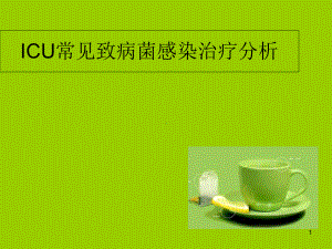 icu抗菌药物使用医学课件.ppt