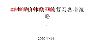 高考地理备考冲刺阶段建议-高考评价体系下的复习备考策略-课件(共93张ppt).pptx