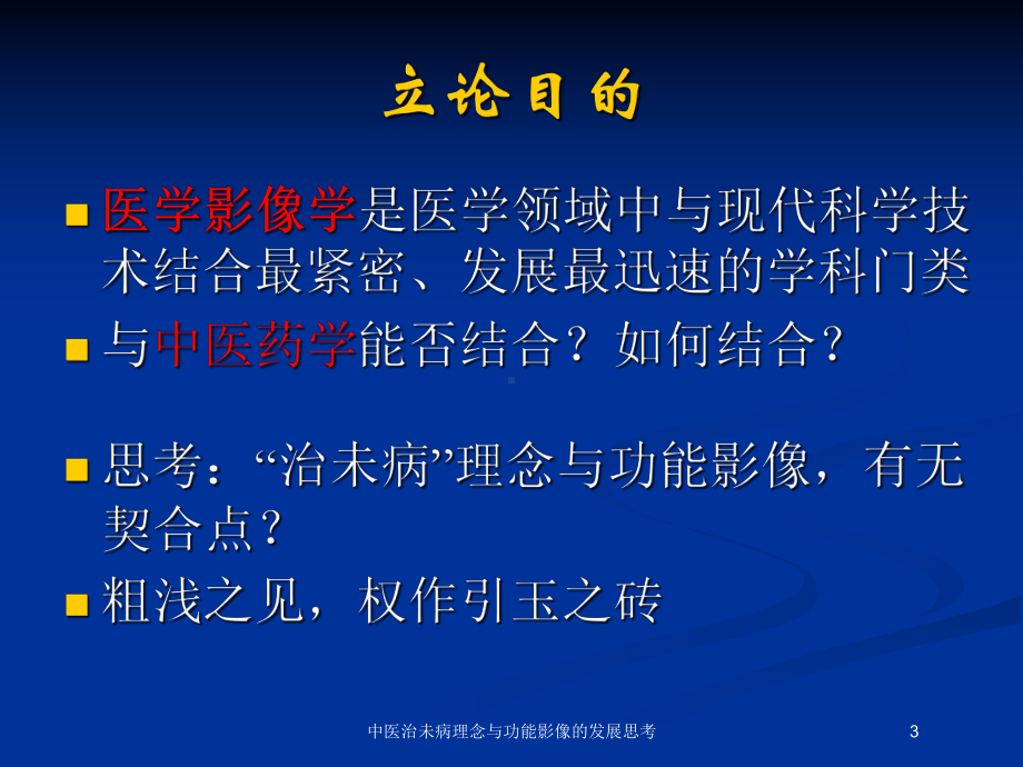 中医治未病理念与功能影像的发展思考培训课件.ppt_第3页