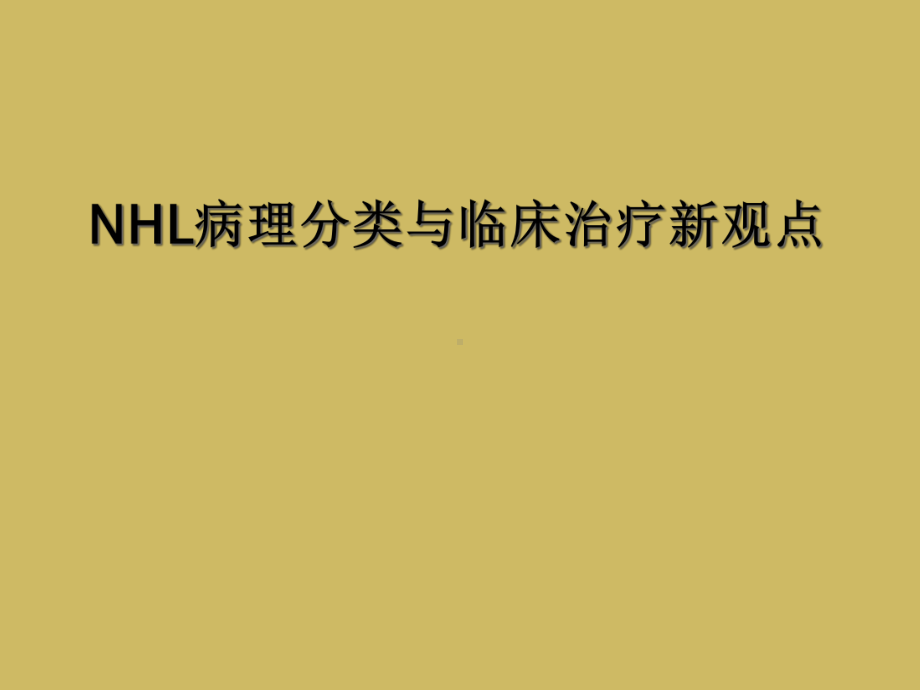 NHL病理分类与临床治疗新观点课件.ppt_第1页