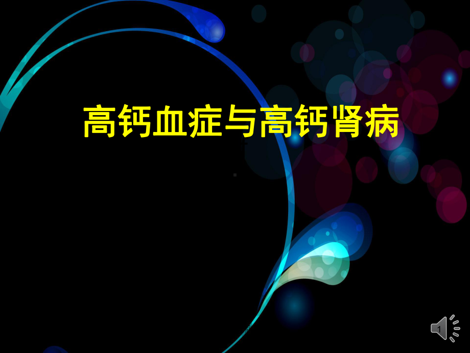 《高钙肾病》课件.ppt_第1页