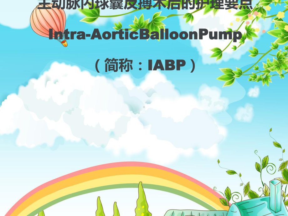 IABP术后护理要点课件.ppt_第1页