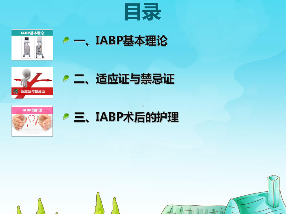 IABP术后护理要点课件.ppt_第2页