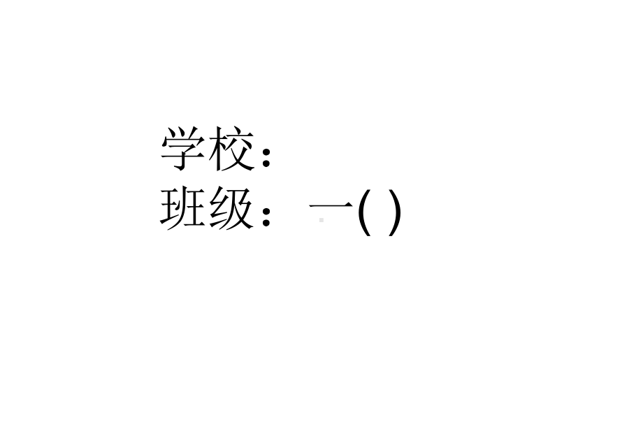 部编版人教版一年级语文上册一上一年级语文《我是小学生》课件.ppt_第2页