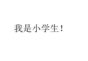 部编版人教版一年级语文上册一上一年级语文《我是小学生》课件.ppt