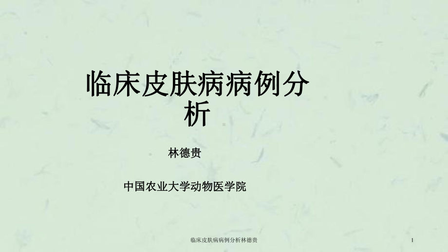 临床皮肤病病例分析课件.ppt_第1页