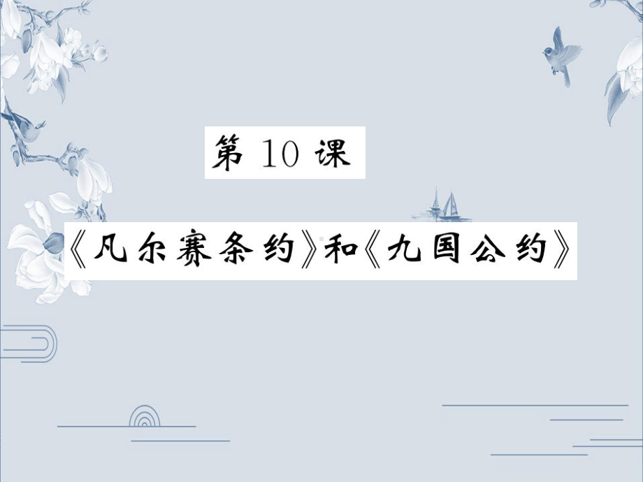 《《凡尔赛条约》和《九国公约》》完美版1课件.ppt_第1页