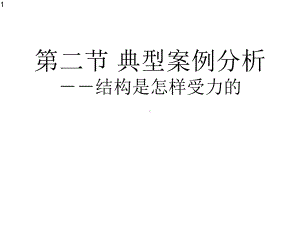 高一下学期通用技术地质版必修2-第一章-第二节-典型结构案例分析-结构是怎样受力的-2课件.ppt