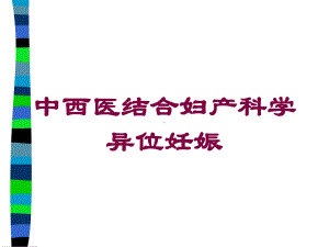 中西医结合妇产科学异位妊娠培训课件.ppt