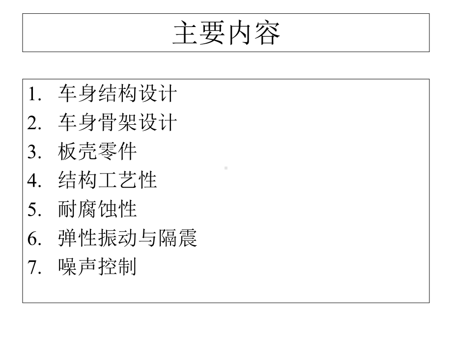 车身结构设计要点课件.ppt_第2页