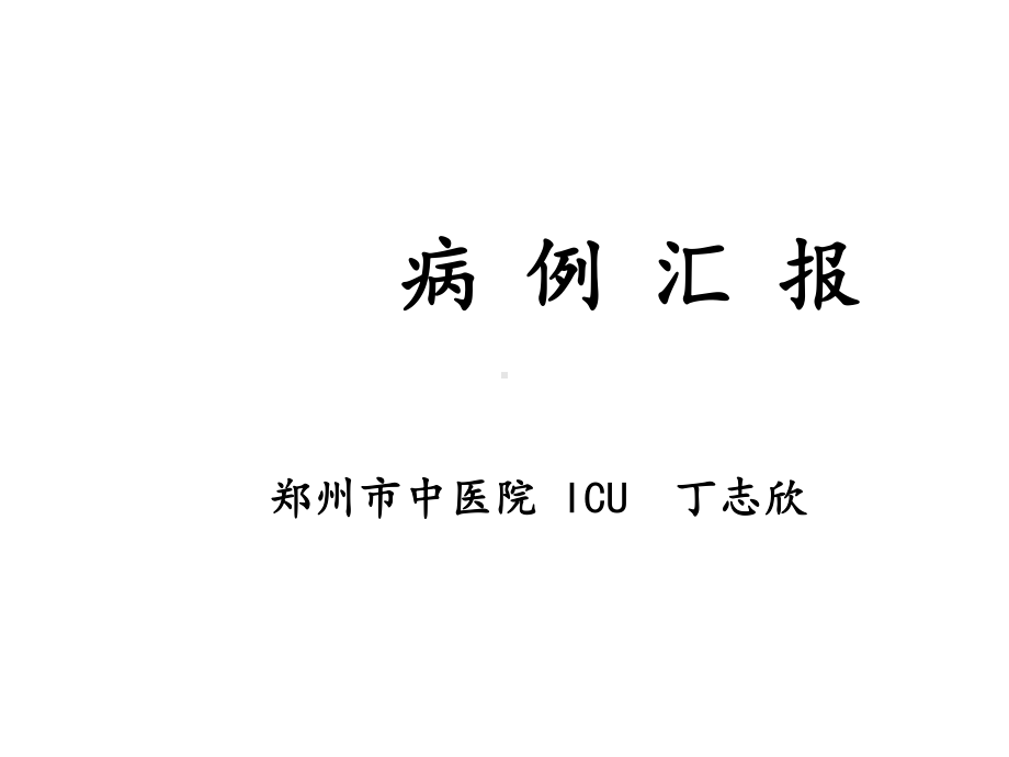 重症胰腺炎病例汇报课件.ppt_第1页