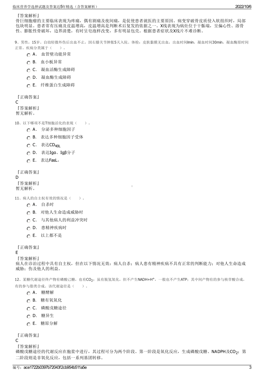 临床营养学选择试题及答案近5年精选（含答案解析）.pdf_第3页